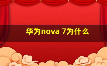 华为nova 7为什么